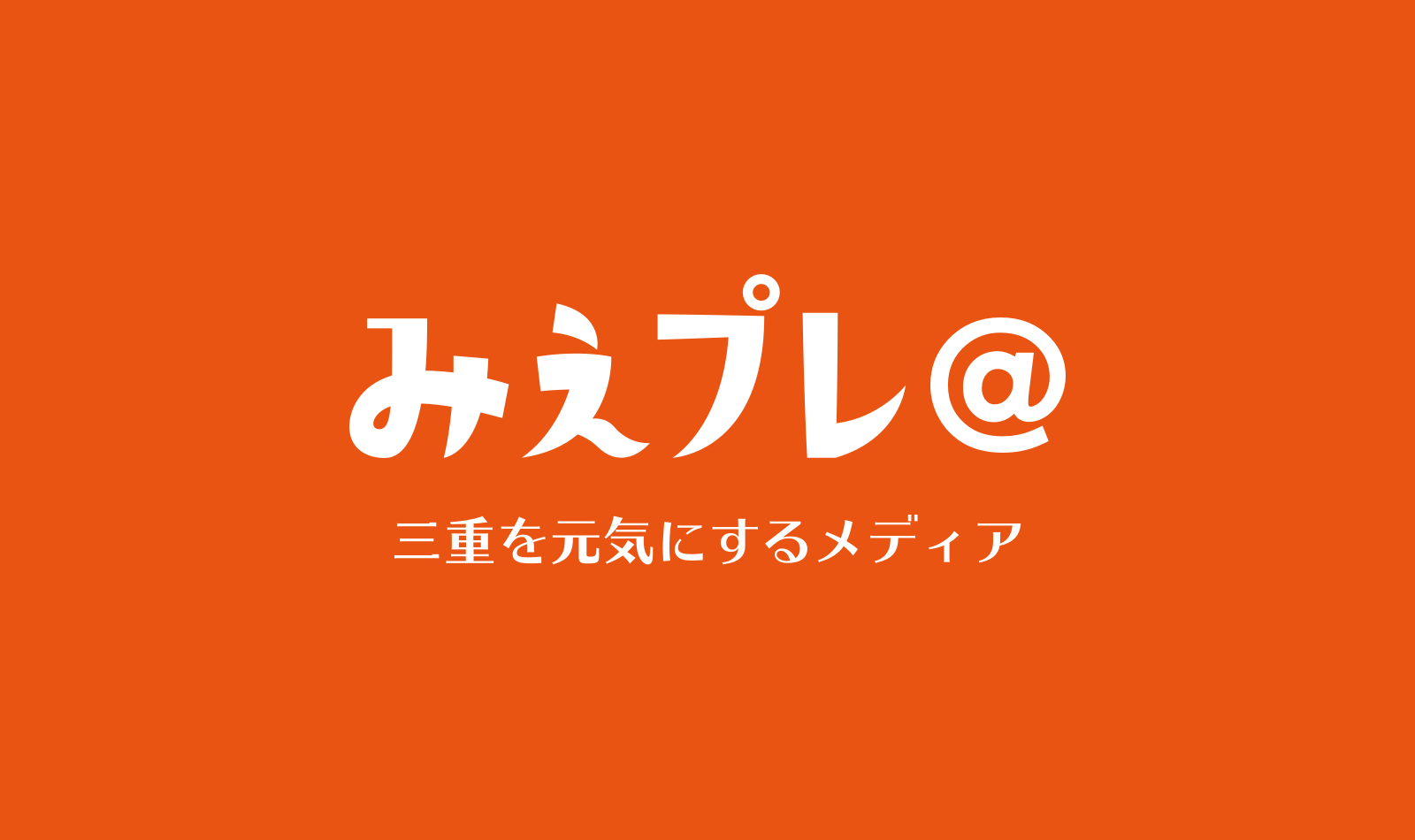 ミエモプレゼントレポートvol.10