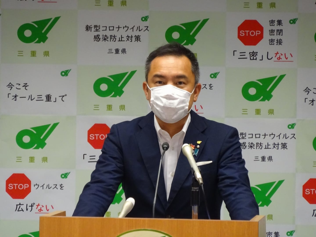 三重県知事鈴木英敬による新型コロナウイルス感染症最新情報9月7日
