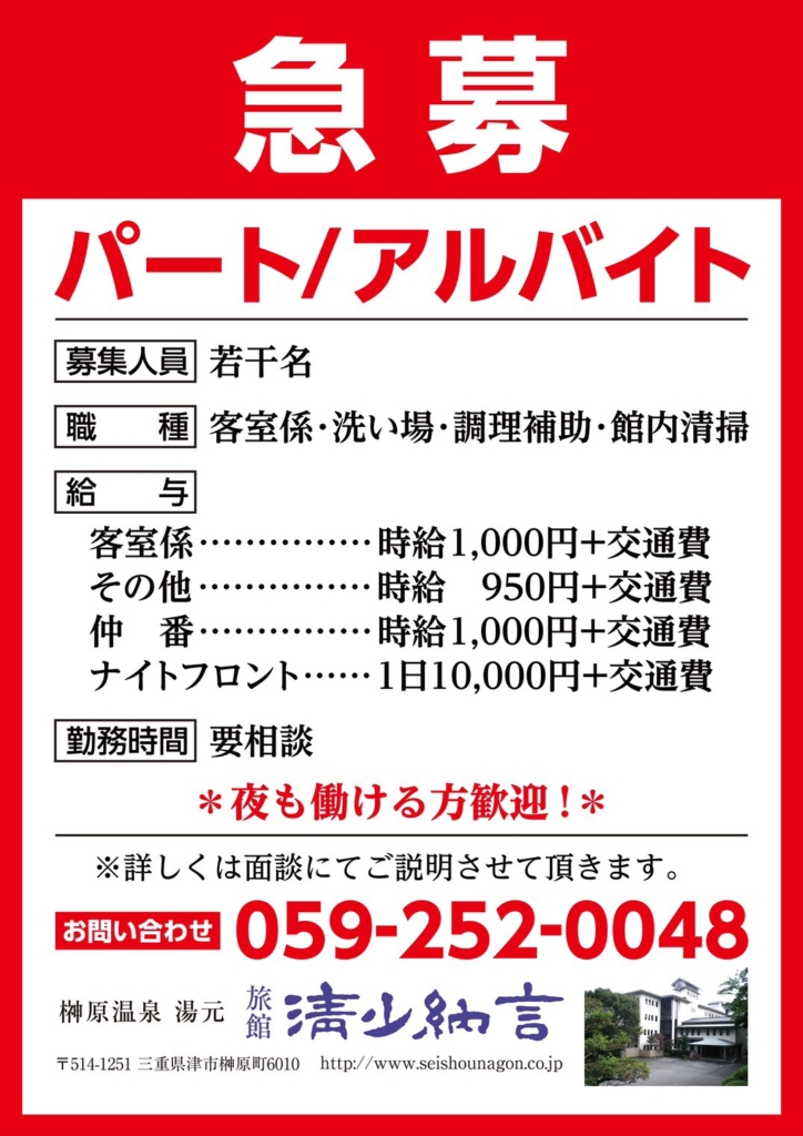 パートアルバイト急募 清少納言 – みえプレ@