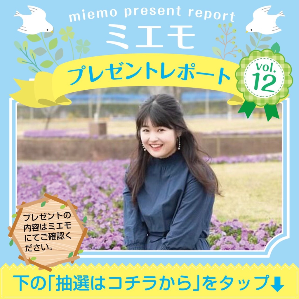 ミエモプレゼントレポートvol.12