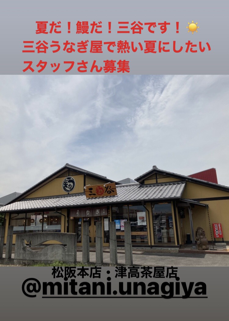 三谷うなぎ屋で 熱い夏にしたい短期アルバイトさん 募集 三谷うなぎ屋 津高茶屋店