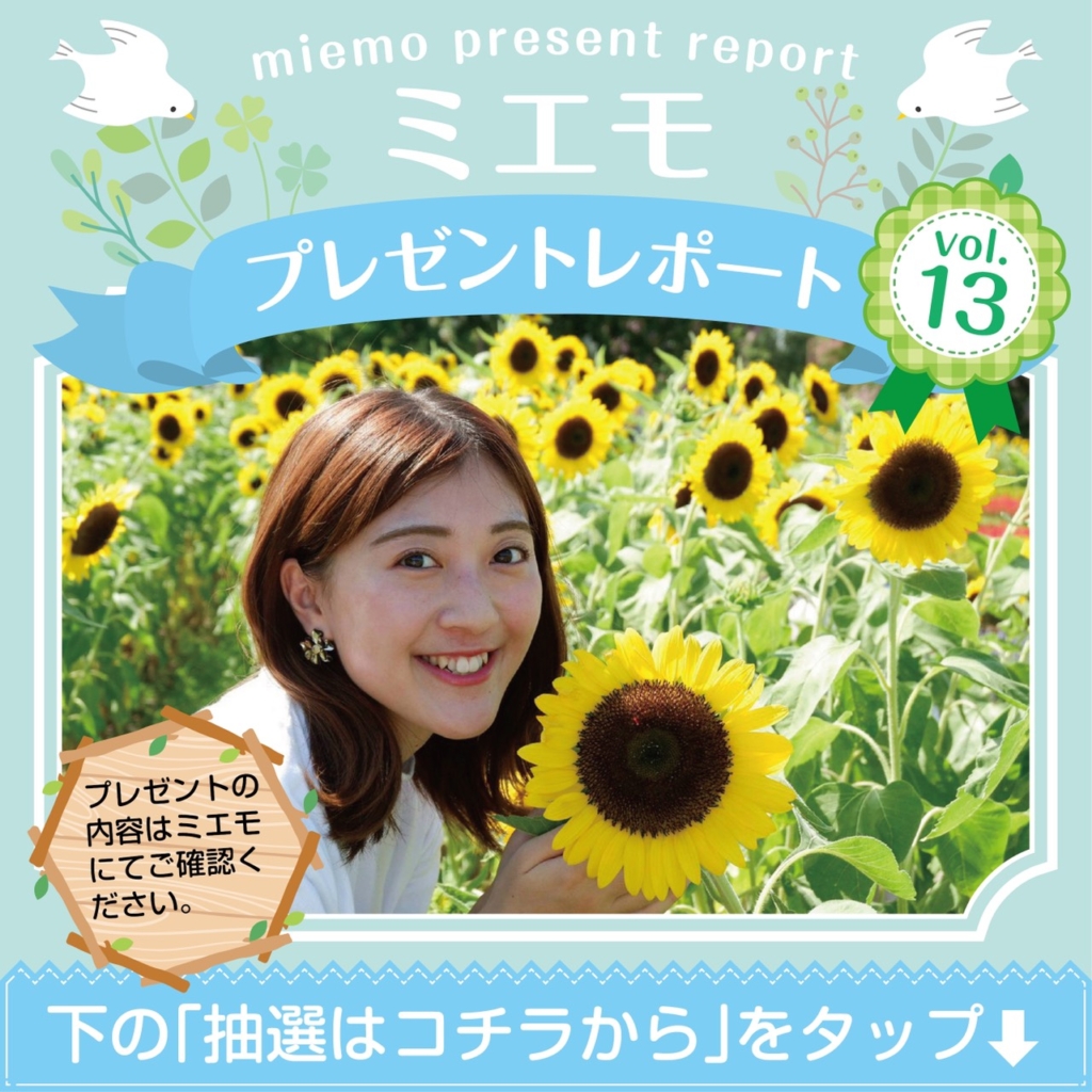 ミエモプレゼントレポートvol.13