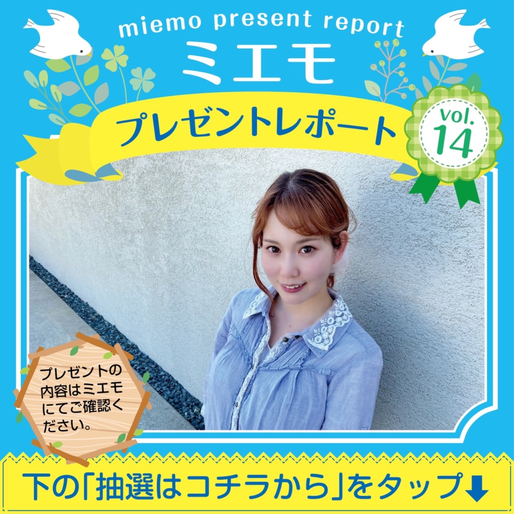 ミエモプレゼントレポートvol.14