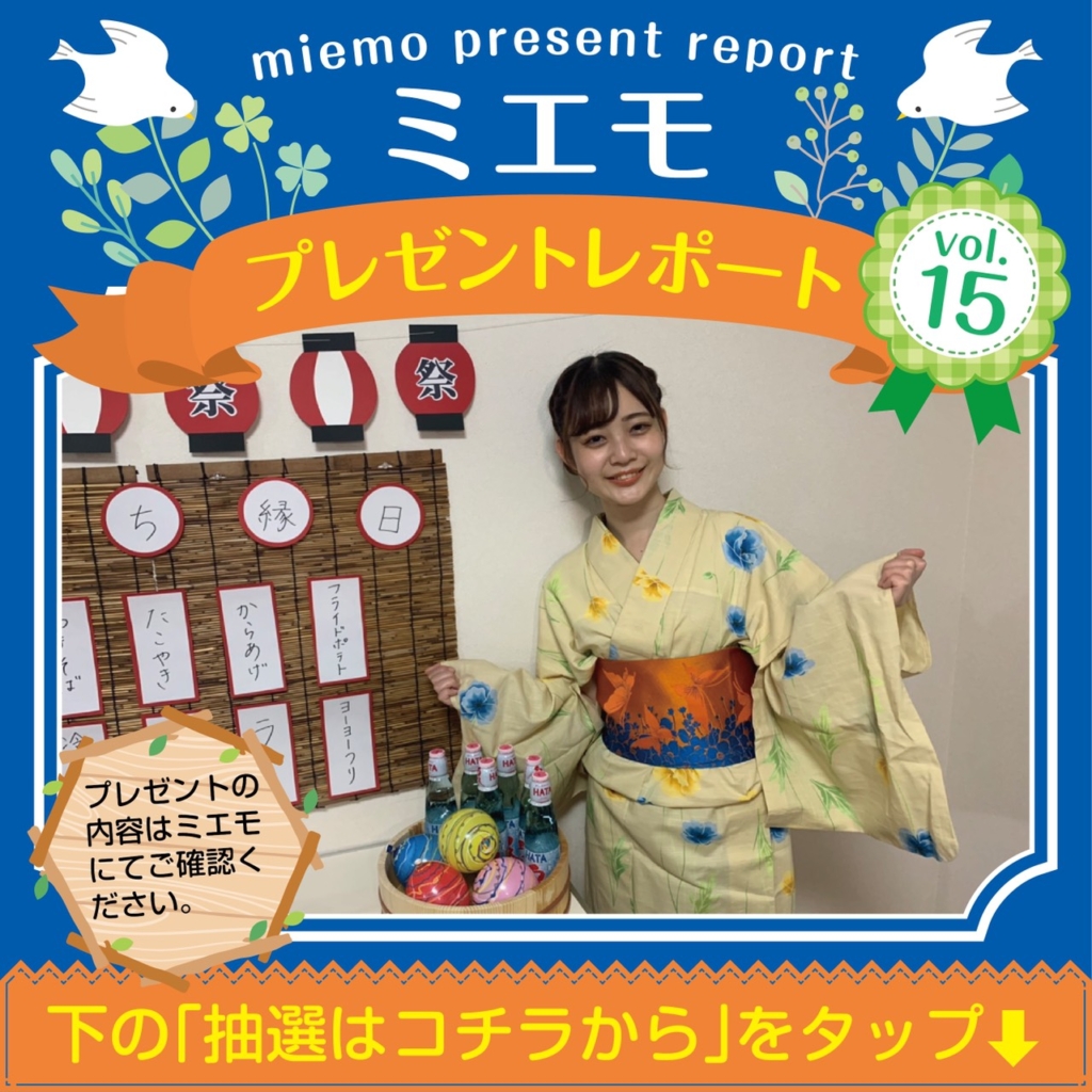 ミエモプレゼントレポートvol.15