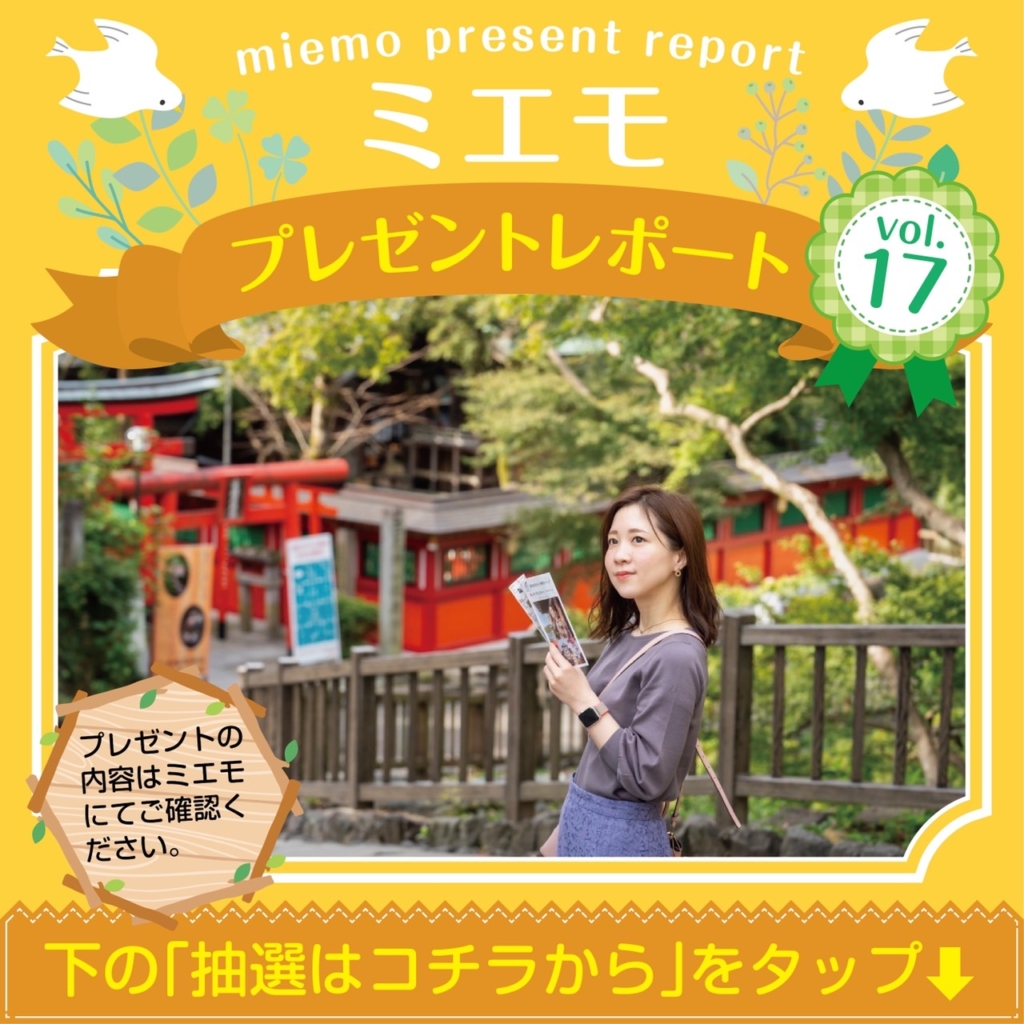 ミエモプレゼントレポートvol.17