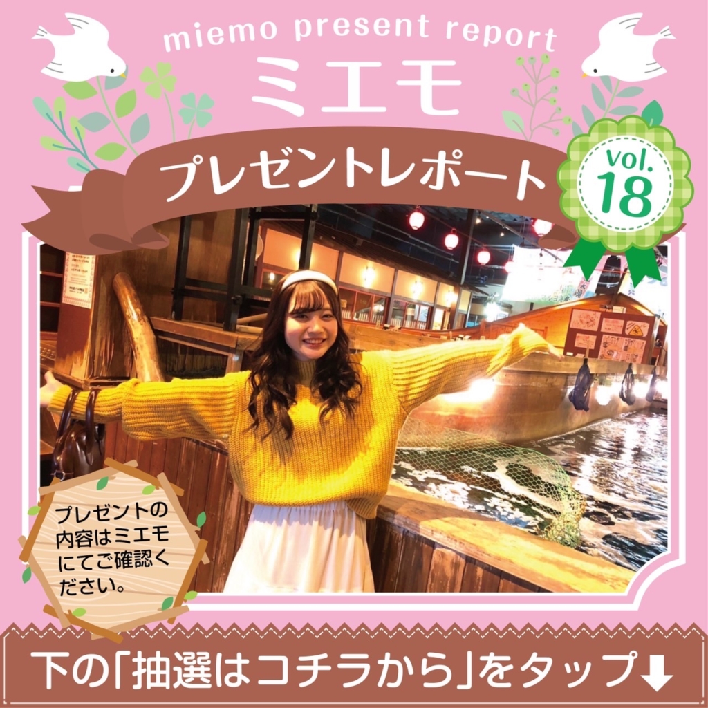ミエモプレゼントレポートvol.18