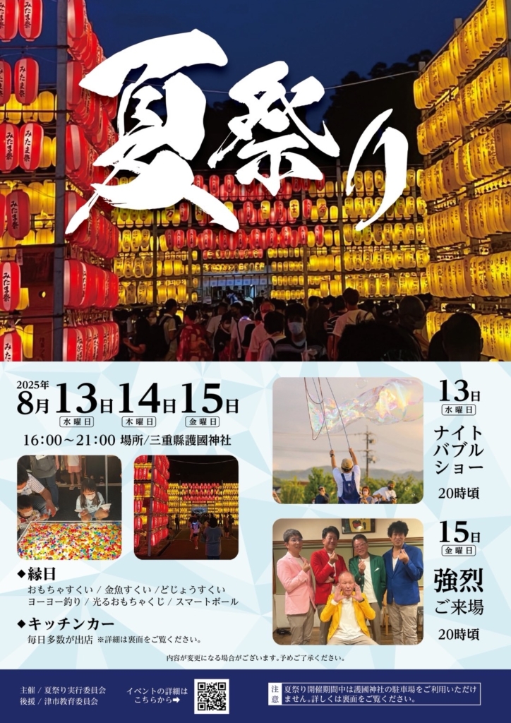 夏祭り 2025年8月13・14・15日 三重縣護国神社