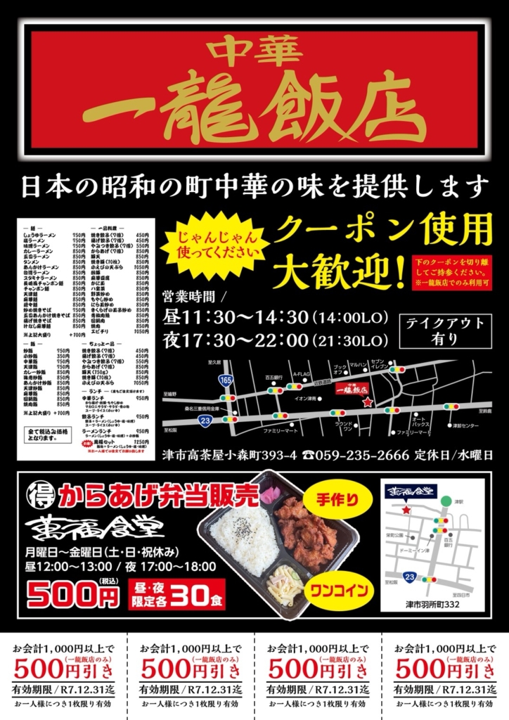 お会計1,000円以上で　500円引き（お一人様につき1枚限り有効）中華　一龍飯店