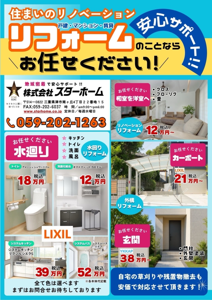 お家のリフォーム応援隊  今なら施工費半額キャンペーン ☆スターホーム