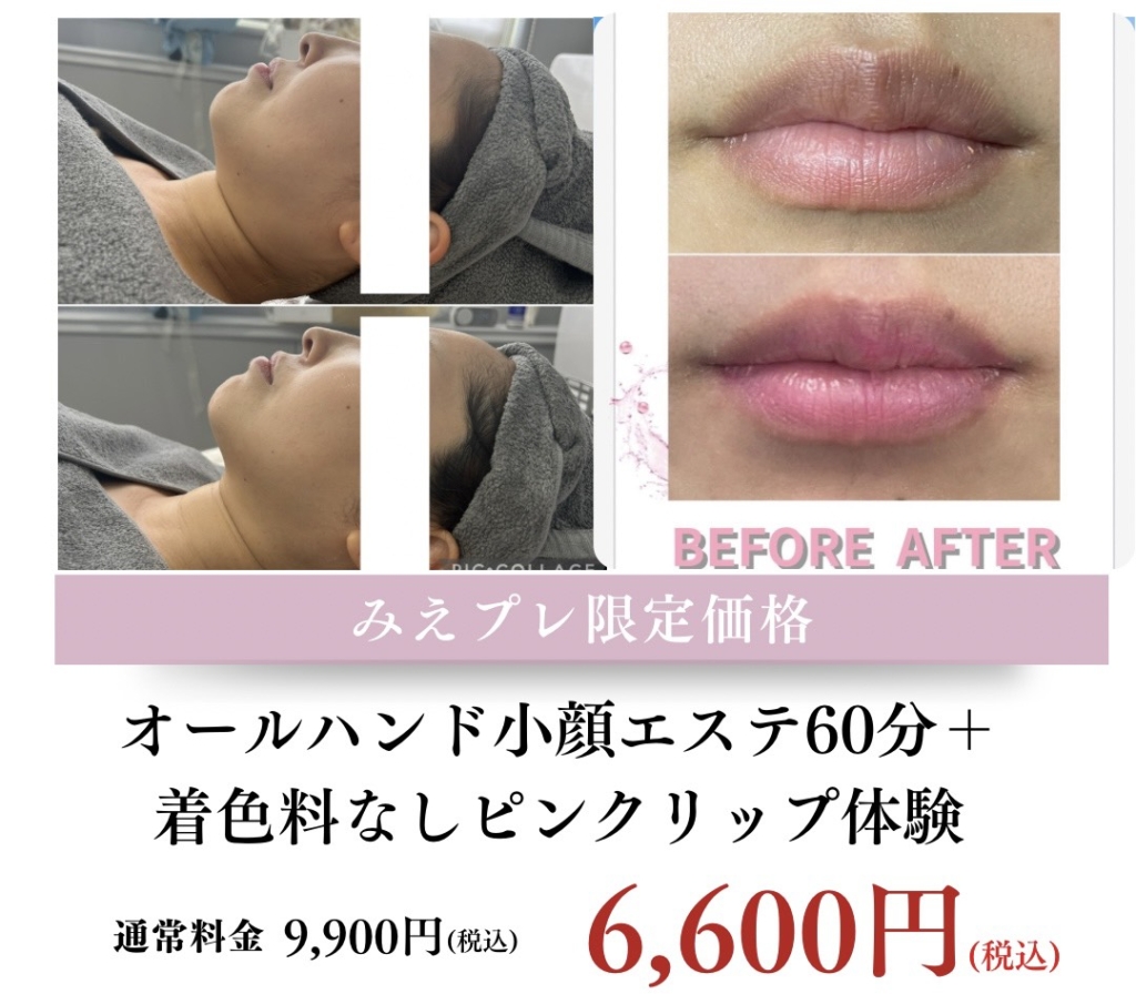 オールハンド小顔エステ60分＋着色料なしピンクリップ体験 肌管理専門サロン Merie