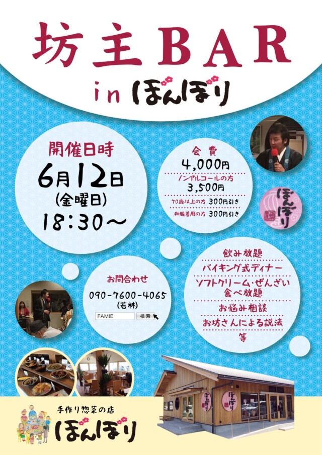 坊主ＢＡＲ in ぼんぼり　6月12日（金）18：30～