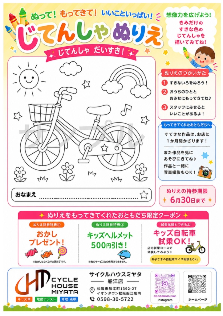ぬって！もってきて！いいこといっぱい　じてんしゃぬりえ　サイクルハウスミヤタ船江店　