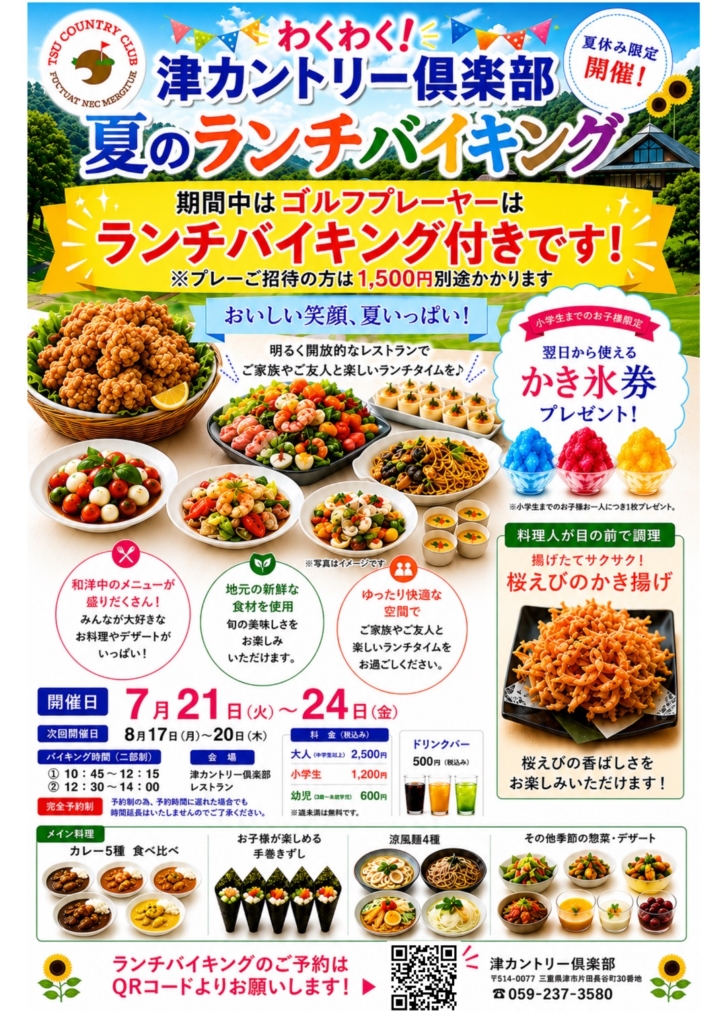夏休みバイキング開催！　津カントリー倶楽部