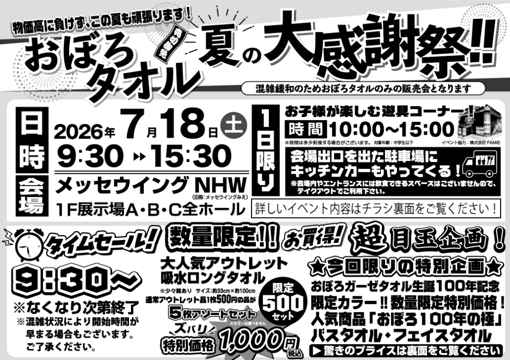 おぼろタオル　1日限りの夏の大感謝祭