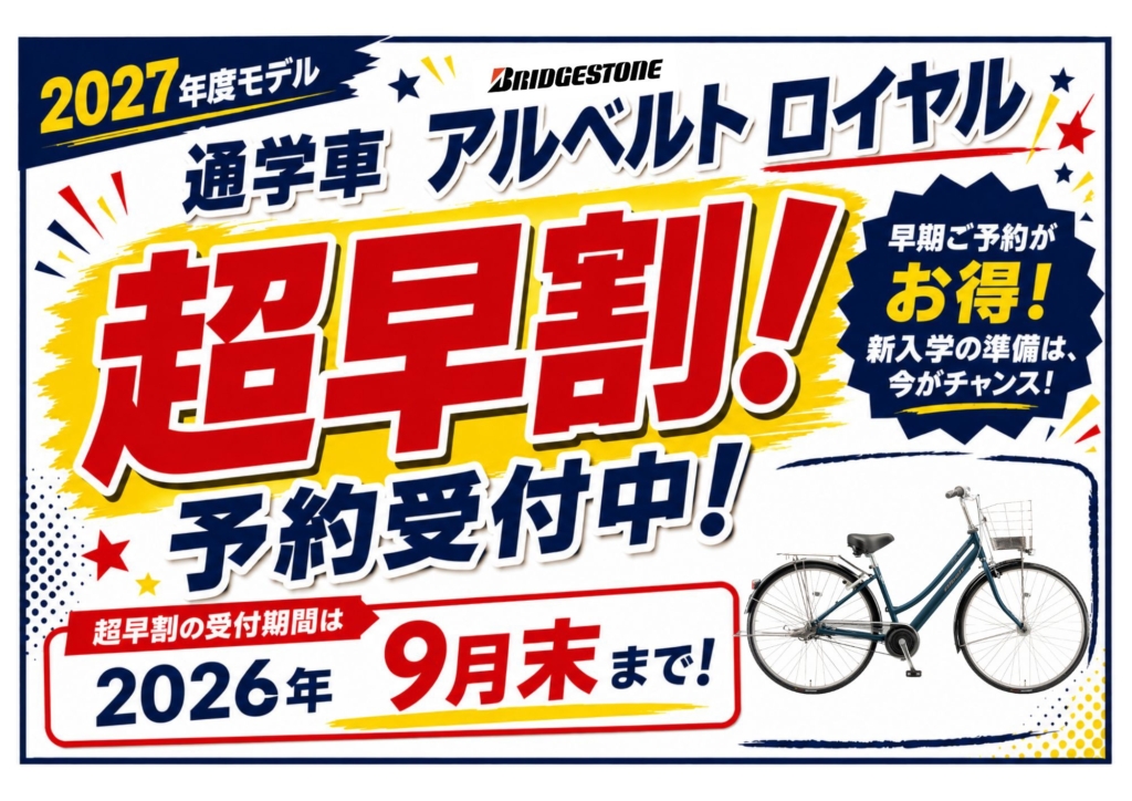 通学用自転車　アルベルトロイヤル 超早割　予約受付開始！ サイクルハウスミヤタ